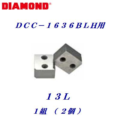 鉄筋カッター替刃　13L【電動油圧式 鉄筋カッターDCCー1636BLH用 】【 2個 ＝ 1組 】カッターブロックのみ【 番号　1CL003 】DIAMONDO【 電動工具 】
