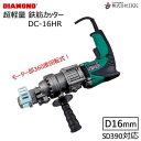 DIAMOND超軽量 鉄筋カッター型式 : DC−16HR【 重量 約5.15Kg 】【 モーター部360度回転式 】【 切断可能径 4〜16mm ...