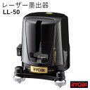 リョービ レーザー墨出器【 LL−50 】 1V1H赤色レーザー 1年間保証つきRYOBI京セラインダストリアルツールズ