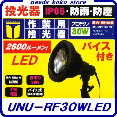 LED投光器　防雨・防じんタイプ バイス式【 30W ・ 3Mコード付 ／ COB型LED 】UNU−RF30WLED　【 1個 】作業灯・投光器・ライト