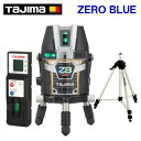 タジマ　オートレーザーレーザー墨出し器ZEROBLーKJYSET【 本体＋受光器＋三脚 】ZERO　BLUEリチウムーKJY