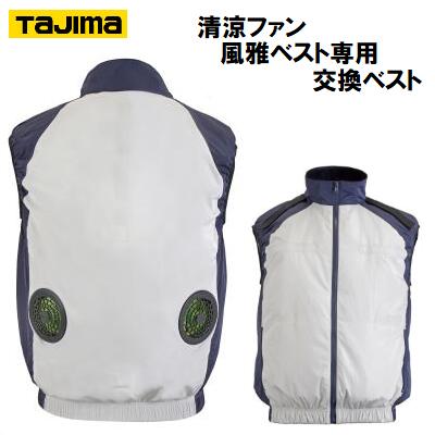 タジマ セイリョウファンフウガベスト フルセット3L FVAA18SEBW3L/業務用/新品/送料無料 タジマ セイリョウファンフウガベスト フルセット3L FVAA18SEBW3L/業務用/新品/送料無料