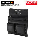 タジマ 着脱式腰袋K 釘袋3段大【 品番 : SFKBK-KG3L 】TAJIMA