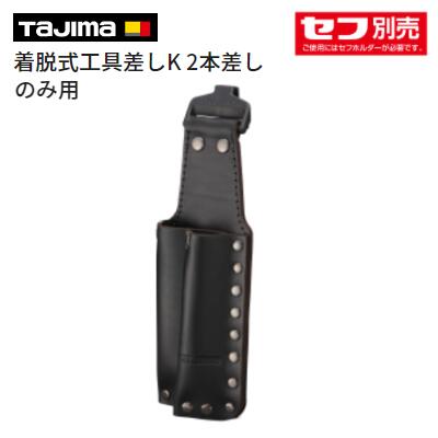 タジマ　着脱式工具差しK 2本差しのみ用【 品番 ： SFKSK−P2N 】TAJIMA