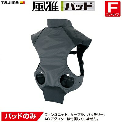タジマ 清涼ファン風雅パッド専用 交換パッド品番:FPP−AAPGYFサイズ:フリー(目安 S〜5L対応)【 カラー:ブラック 】【 パッド交換パー...