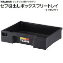 セフ引出しボックス フリートレイ品番 : TB-HBOXFT★セフ引出しボックス用のフリートレイ★仕切なし★最大積載量 : 10KgTAJIMA(タジマ)(4)