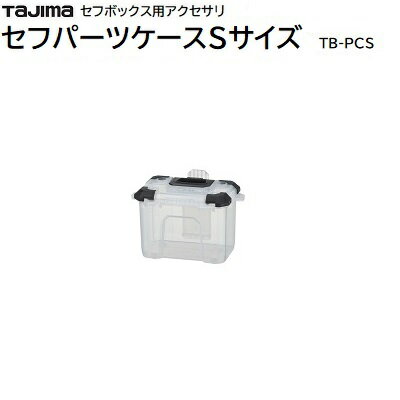 セフパーツケースSサイズ品番 ： TB－PCS★最大積載量 ： 800g★セフで着脱できる★胴ベルトにも装着可能T..
