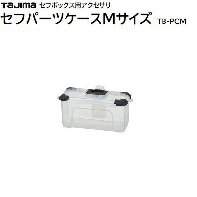 セフパーツケースMサイズ品番 ： TB－PCM★最大積載量 ： 800g★セフで着脱できる★胴ベルトにも装着可能T..