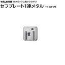 セフプレート1連メタル品番 : TB−HP1M★簡易ロック機能付★高耐久メタルタイプTAJIMA(タジマ)