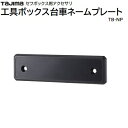 工具ボックス台車ネームプレート品番 : TB−NP★ネームシール2枚付属★ボックス/台車のセフプレート部に取付TAJIMA(タジマ)
