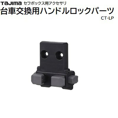 台車交換用ハンドルロックパーツ品番 ： CT－LP★折りたたんだ台車のハンドルを　ロックする交換パーツT..