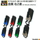 タジマ TAJIMA カラビナ工具差し セフ着脱式工具ホルダー SFKHI-CLW SFKHI-CSW スチールカラビナダブル大 小 ブラック 後付けセフホルダー付き