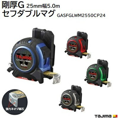 剛厚Gセフダブルマグ25mm幅 5.0m品番 ： GASFGLWM2550CP24【 限定色 】ブルー／レッドグリーン／ガンメタ★テープ剛性力 1.5倍★本体と爪のダブルマグ仕様★テープ塗装色 イエローテープコンベックスTAJIMA（タジマ） 1