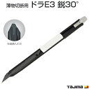 ドラE3 鋭30°品番 : DC-E395BK★最適用途:プラスチック板など★薄物切断用★オートロック式★替刃式★繊細・細かな作業向け【 カッター ナイフ 】TAJIMA(タジマ)