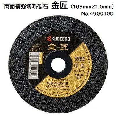 金匠 〜kinsho〜10枚入り切断砥石（両面補強）コードNo．4900100外径 ： 105mm厚さ ： 1．0mm【 ステンレス・金属用 】京セラ（KYOCERA）