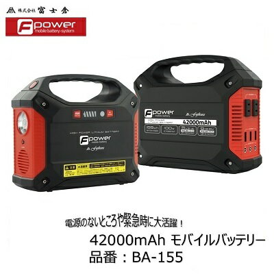 【 送料無料！　※ 沖縄を除く 】42000mAhモバイルバッテリー品番　：　BA−155携帯しやすいコンパクトサイズ！日本仕様ACコンセント × 2口軽量 ・ 小型 バッテリ株式会社富士倉