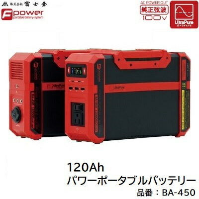 【 送料無料！　※ 沖縄を除く 】120Ahパワーポータブルバッテリー品番 ： BA−450【 純正弦波 】【 重量 4．6Kg 】【 大容量小型パワーポータブル電源 】軽量 ・ 小型 バッテリ株式会社富士倉