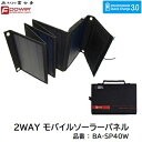 【 送料無料！　※ 沖縄を除く 】2WAY モバイルソーラーパネル品番 ： BA−SP40W【 Quick Charge3.0対応 】【 USB端子×3口 】【 薄型　軽量　折りた畳み 】株式会社富士倉