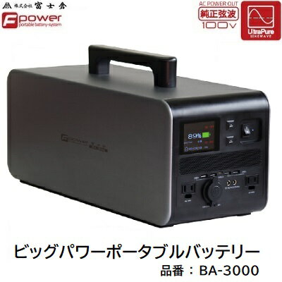 【 送料無料！　※ 沖縄を除く 】ビッグパワーポータブルバッテリー品番 ： BA−3000【 純正弦波 】【 重量 19．6Kg 】【 最大出力 3000W 】大容量 パワーポータブル電源株式会社富士倉