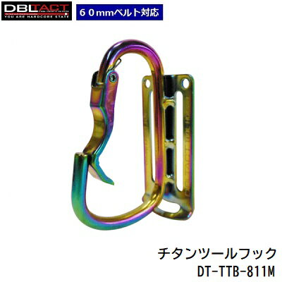 カラビナ工具差爪付き湾曲ゲートマジョーラカラーDT−TTB−811MDBLTACT（ダブルタクト）三共コーポレーション