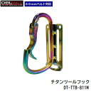 カラビナ工具差爪付き湾曲ゲートマジョーラカラーDT-TTB-811M【 チタン合金 】【 60mmベルト対応 】DBLTACT(ダブルタクト)三共コーポレーション