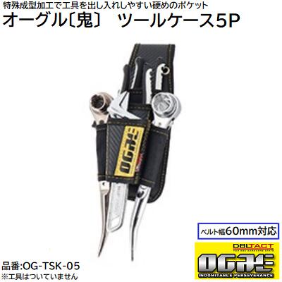 Rakuten - OGRE 〜オーグル〔鬼〕〜ツールケース5P品番 ： OG−TSK−05★ベルト幅：60mm対応★9インチ対応【 工具差し ケース 】DBLTACT（ダブルタクト）三共コーポレーション