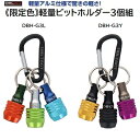 DBLTACT（ダブルタクト）《限定カラー》軽量ビットホルダー 3個組★DBH-G3Lスカイブルー・ライム・オレンジ★DBH-G3Yイエロー・マットブラック・パープル【 六角軸径 6．35mm 】【 軽量アルミ仕様 】三共コーポレーション