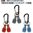 DBLTACT(ダブルタクト)《限定カラー》軽量ビットホルダー 2個組★DBH-MG2 マットグレー★DBH-MO2 マットオレンジ★DBH-BG2 ブルーグレー★六角軸径 6.35mm★軽量アルミ仕様三共コーポレーション