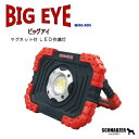 マグネット付 LED作業灯BIG EYE( ビッグアイ )【 明るさ 650Lm 】 COB LED 10W【 連続点灯 約4時間 】単三乾電池 4本使用(モニター電池入り)WING ACE(ウイングエース)シュナウザー ライト