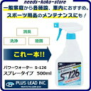 パワーウォーター　S−126高機能アルカリ電解水100％クリーナー安心・安全・無害で使いやすい！ペット関連・食品・医療・スポーツ施設・自動車清掃業務用PLUS　LEAD　INC．（プラスリード）