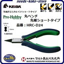 【 3点までネコポス対応 】プロホビー 丸ペンチ ・ 先細ショートタイプ品番 : HRC−D24【 110mm 】【 日本製 】スプリング付( 先端...