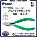 【 3点までネコポス対応 】プロホビー プラスチック用ニッパー品番 : HN−D14【 115mm 】【 日本製 】スプリング付( 片側固定構造 )...