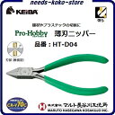 【 3点までネコポス対応 】プロホビー 薄刃ニッパー品番 : HT−D04【 110mm 】【 日本製 】スプリング付( 片側固定構造 )《 切断能...