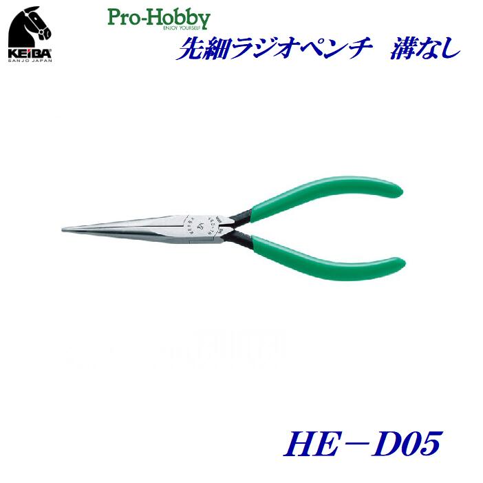 Rakuten - 【 3点までネコポス対応 】プロホビー　先細ラジオペンチ品番　：　HE−D05【 150mm 】【 日本製 】スプリング付（ 片側固定構造 ）【 先端工具　作業工具 】株式会社マルト長谷川工作所（KEIBA）