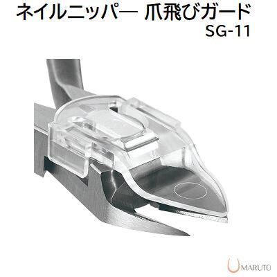 マルト長谷川工作所爪飛びガード　SG－11ネイルニッパー用【 ネイルプロ・ネイルプロ2・ネイルプロ カラー用 】プラスチック製マグネット付