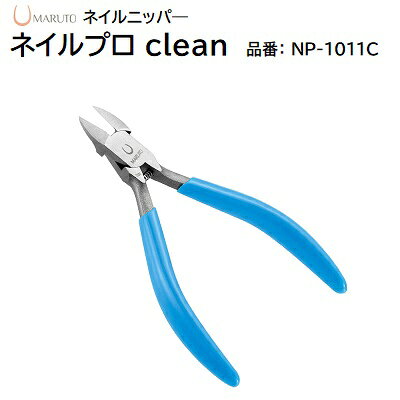 マルト長谷川工業所ネイルニッパ―ネイルプロ clean品番：NP－1011C★切れ味抜群★ス...