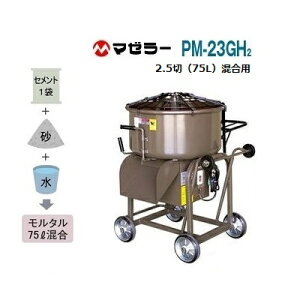 【 送料無料 ※本州・四国・北海道のみ 】2．5切（ 75L ）混合用　モルタルミキサーPM−23GH2　ハンディーミキサー一輪車に直取り可能【 脚高タイプ 】トラックに乗せやすい補助輪付減速機 ＋ モーター式マゼラー（mazelar）