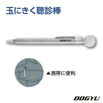 玉にきく聴診棒01083　伸縮シャフト7段伸縮　聴診棒収納〜最長約150mm〜630mm点検　測定工具【　土牛産..