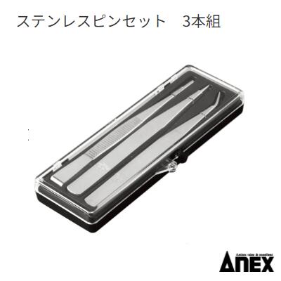 ステンレスピンセット　3本組No.1093ステンレス製　3本セット【　作業工具　】ANEX　アネックス(株)兼..
