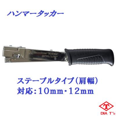 【　ハンマータッカー　】【　品番 : No.1131 　】【肩幅10mm・12mm対応】【　締付 ・ 固定工具　】【　高芝ギムネ製作所　】