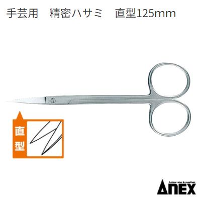 楽天ニコスト 金物手芸用　精密ハサミNo.192【刃先直型　全長125mm】手芸 ・ クラフト用はさみステンレス製（SUS410）Anex 【先端工具】アネックス（株）兼古製作所