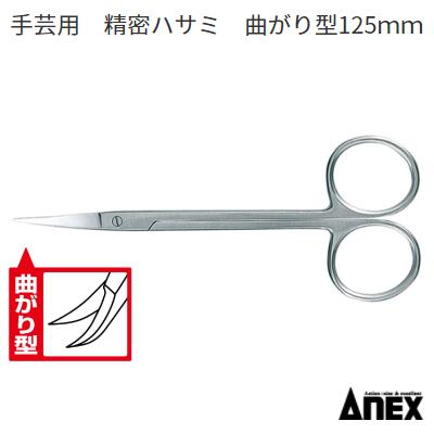 手芸用　精密ハサミNo.193手芸 ・ クラフト用はさみステンレス製(SUS410)Anex アネックス(株)兼古製作所