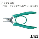ラバーグリップかしめヤットコNo.257 SUS410【 ステンレス製 160mm 】【 日本製作業工具 】ANEX アネックス(株)兼古製作所