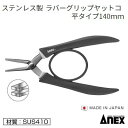 ラバーグリップヤットコNo.258【 平タイプ 140mm 】ステンレス製 SUS410【 日本製作業工具 】ANEX アネックス(株)兼古製作所