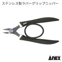 ラバーグリップニッパーステンレス製【 No.285 】【 135mm 】カッティング作業【 アネックス 】Anex(株)兼古製作所