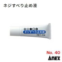 ネジすべり止め液 10gNo.40 摩擦増強液【 日本製 】 ネジなめ防止あらゆるネジに対応Anex 【作業工具】アネックス(株)兼古製作所