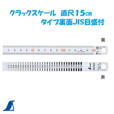 【 クラックスケール 】　シンワ【　直尺15cmタイプ　】【　品番：58698　】【175mm×15mm×0.5mm】目盛線巾精度：±0.05mm【　建築用測定工具　】【建設・土木・リホームなど】【　シンワ測定株式会社　】