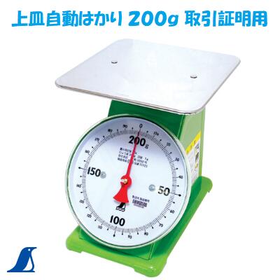 Plate Measures - 【　上皿自動はかり　】【 No.70123 】　1800g【　ひょう量：200g　】【　丈夫な頑強設計　】【　ばね式指示はかり　】【　取引証明用　】農産物・水産物など目方計量【　シンワ測定株式会社　】