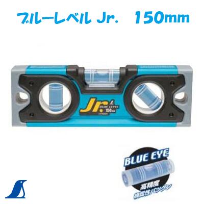 【ブルーレベル Jr．】　シンワ【　蓄光樹脂　】アルミ水平器【蓄光シート付気泡管】 水準器【クリアブルー溶液】　150mm【V字型溝付】　【76334】【　勾配・パイプなどの測定　】