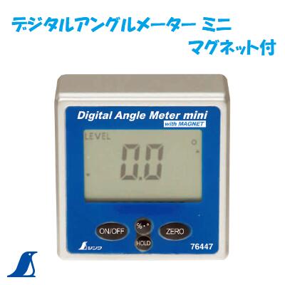 Rakuten - 【デジタルアングルメーター】【マグネット付　ミニ】 レベル【　ホールド機能付　】【　品番 ： 76447　】【　9V乾電池　1個使用　】【機械・設備などの設置作業】【　シンワ測定株式会社　】